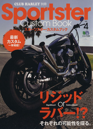 Sportster Custom Book(Vol.4) CLUB HARLEY別冊-リジッドorラバー!?それぞれの可能性を探る。 エイムック