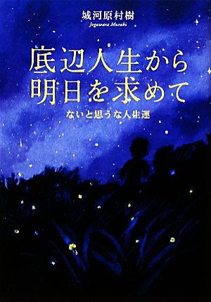 底辺人生から明日を求めて ないと思うな人生運