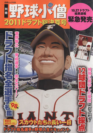 別冊野球小僧 2011ドラフト総決算号