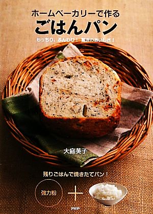 ホームベーカリーで作るごはんパン もっちり、ふんわり！驚きのおいしさ！