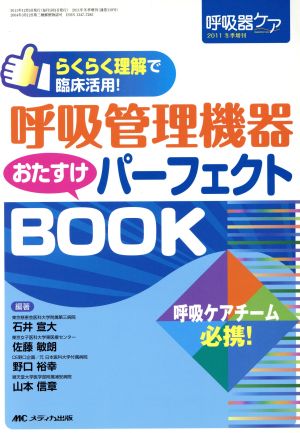 呼吸管理機器おたすけパーフェクトBOOK らくらく理解で臨床活用！-呼吸器ケア2011年冬季増刊