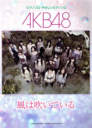 AKB48/風は吹いている ピアノミニアルバム