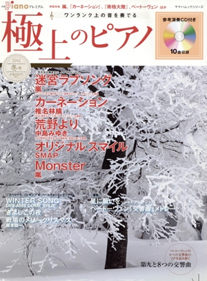 極上のピアノ(2011冬号) ワンランク上の音を奏でる ヤマハムックシリーズ122