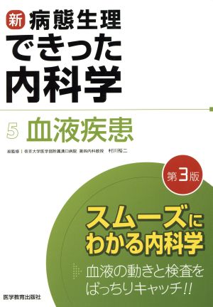 新・病態生理できった内科学 第3版(5) 血液疾患