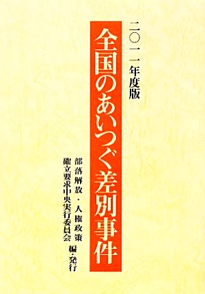 全国のあいつぐ差別事件(2011年度版)