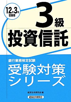 銀行業務検定試験 投資信託3級(2012年3月受験用) 受験対策シリーズ