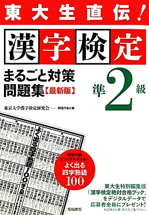 東大生直伝！漢字検定準2級まるごと対策問題集 最新版 東大生直伝！