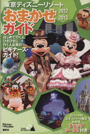 東京ディズニーリゾートおまかせガイド2012-2013