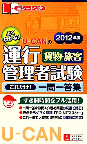 U-CANの運行管理者 貨物・旅客これだけ！一問一答集(2012年版) これだけ！一問一答集