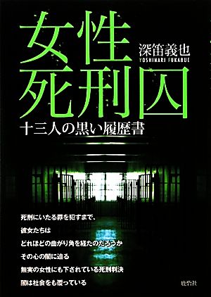 女性死刑囚 十三人の黒い履歴書