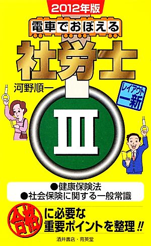 電車でおぼえる社労士(3) 健康保険法/社会保険に関する一般常識