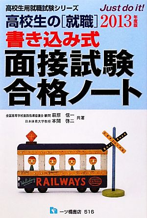 高校生の就職 書き込み式面接試験合格ノート(2013年度版) 高校生用就職試験シリーズ