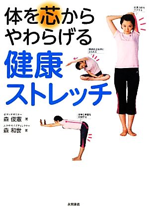 体を芯からやわらげる健康ストレッチ