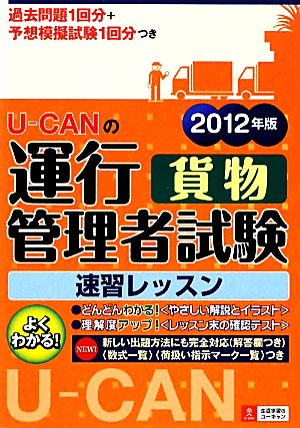 U-CANの運行管理者 貨物 速習レッスン(2012年版)