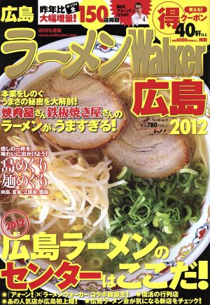 ラーメンウォーカー 広島(2012) ラーメンウォーカームック