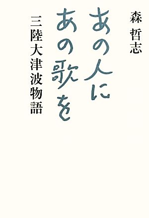 あの人にあの歌を 三陸大津波物語