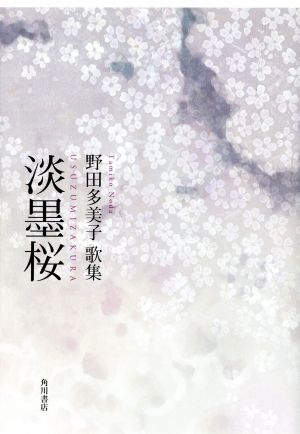 歌集 淡墨桜 水甕叢書