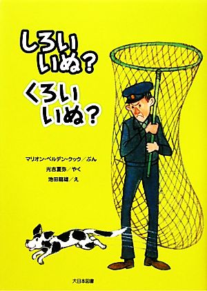 しろいいぬ？くろいいぬ？ ゆかいなゆかいなおはなし