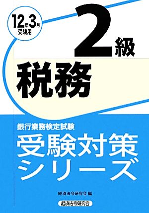 銀行業務検定試験 税務2級(2012年3月受験用) 受験対策シリーズ