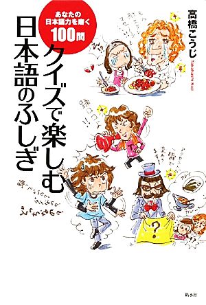 クイズで楽しむ日本語のふしぎ あなたの日本語力を磨く100問