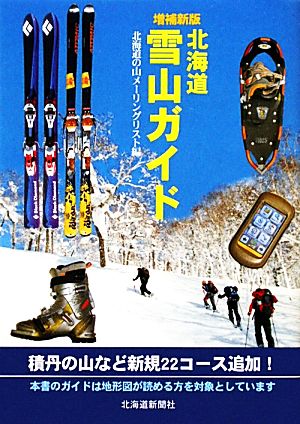 北海道雪山ガイド 増補新版