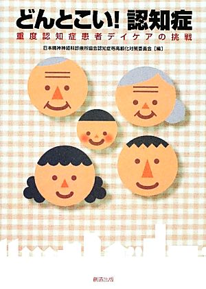 どんとこい！認知症 重度認知症患者デイケアの挑戦