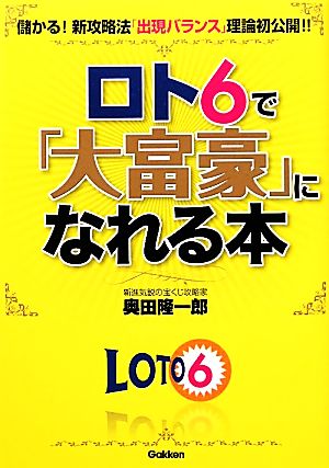 ロト6で「大富豪」になれる本 儲かる！新攻略法「出現バランス」理論初公開!!