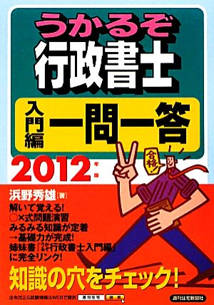 うかるぞ行政書士 入門編一問一答(2012年版)