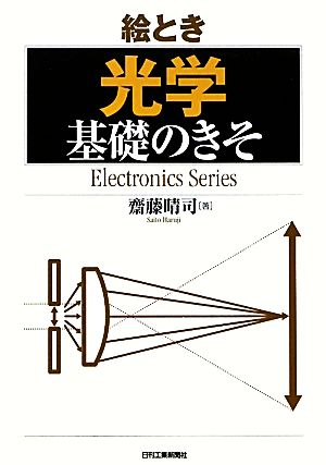 絵とき「光学」基礎のきそ Electronics Series