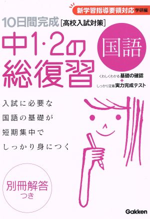 10日間完成 中1・2の総復習 国語 高校入試対策 新学習指導要領対応 学研編