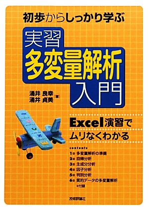 初歩からしっかり学ぶ 実習 多変量解析入門 Excel演習でムリなくわかる