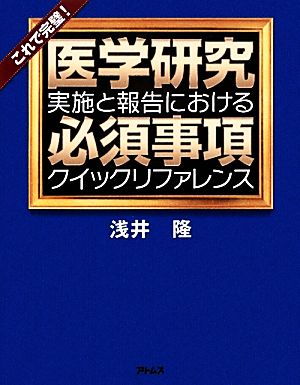 医学研究実施と報告における必須事項クイックリファレンス