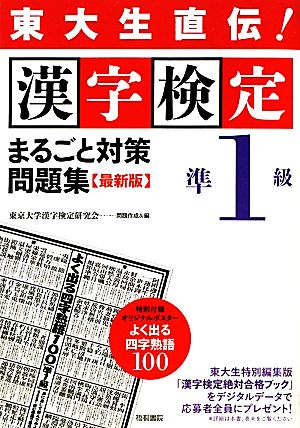 東大生直伝！漢字検定準1級まるごと対策問題集 最新版