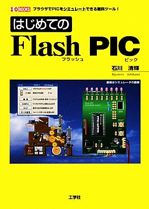 はじめてのFlash PIC I・O BOOKS