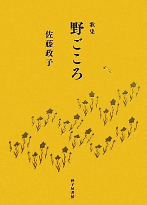 歌集 野ごころ 長風叢書