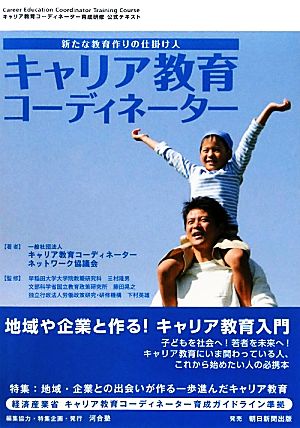 キャリア教育コーディネーター 新たな教育作りの仕掛け人 キャリア教育コーディネーター育成研修公式テキスト