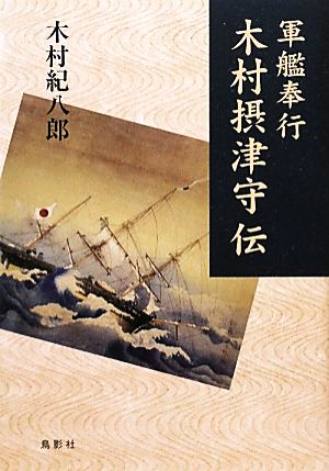 軍艦奉行 木村摂津守伝