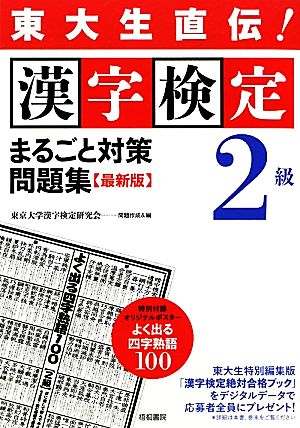 東大生直伝！漢字検定2級まるごと対策問題集 最新版