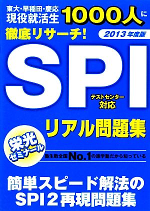 SPIリアル問題集(2013年度版)