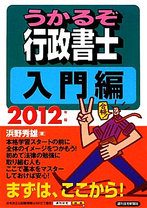 うかるぞ行政書士 入門編(2012年版)