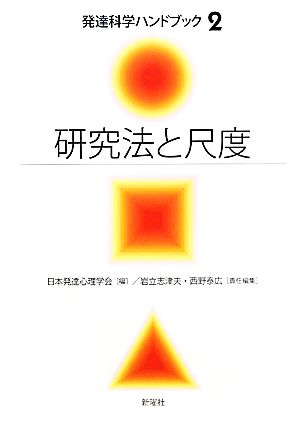 研究法と尺度 発達科学ハンドブック2