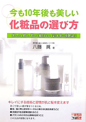 今も10年後も美しい化粧品の選び方 美しさを育み、若さを維持する「近未来の化粧品」 一歩先の医学シリーズ