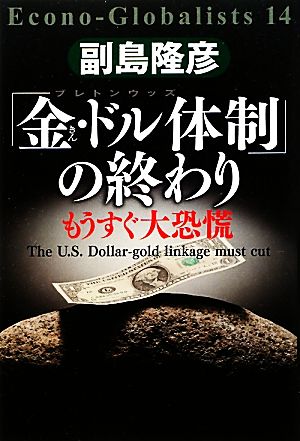 「金・ドル体制」の終わり もうすぐ大恐慌