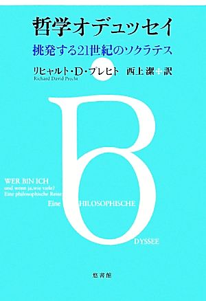 哲学オデュッセイ挑発する21世紀のソクラテス