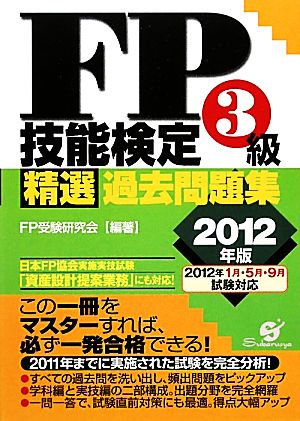 FP技能検定3級精選過去問題集(2012年版)