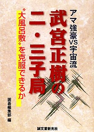 武宮正樹の二・三子局 アマ強豪VS宇宙流 “大風呂敷