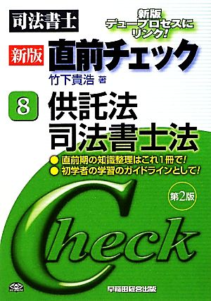 司法書士 直前チェック(8) 供託法・司法書士法