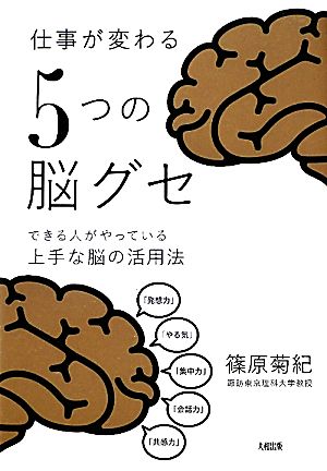 仕事が変わる「5つの脳グセ」 できる人がやっている上手な脳の活用法