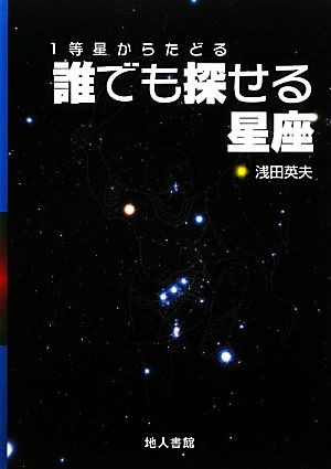 1等星からたどる誰でも探せる星座