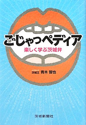 ごじゃっペディア 楽しく学ぶ茨城弁